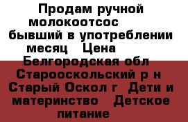 Продам ручной молокоотсос AVENT, бывший в употреблении 1 месяц › Цена ­ 1 000 - Белгородская обл., Старооскольский р-н, Старый Оскол г. Дети и материнство » Детское питание   